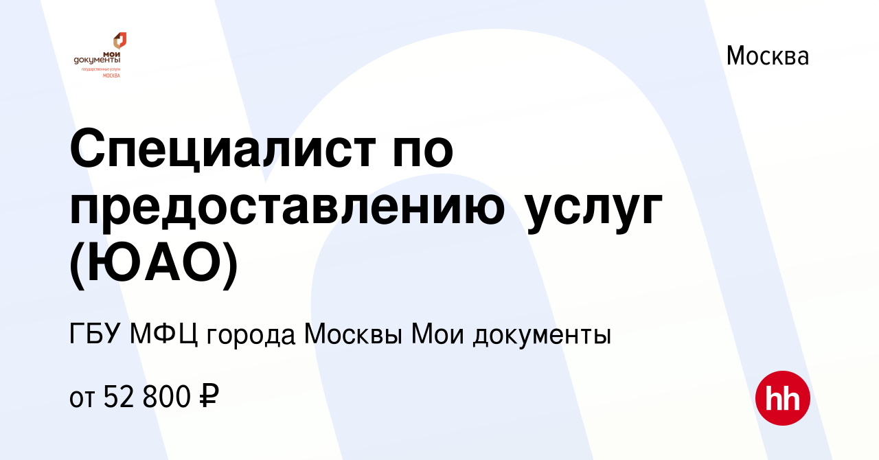 Вакансия Специалист по предоставлению услуг (ЮАО) в Москве, работа в  компании ГБУ МФЦ города Москвы Мои документы (вакансия в архиве c 5 марта  2021)