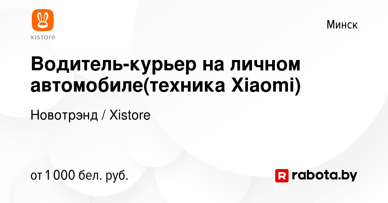 Вакансия Водитель-курьер на личном автомобиле(техника Xiaomi) в Минске,  работа в компании Новотрэнд / Xistore (вакансия в архиве c 6 ноября 2019)