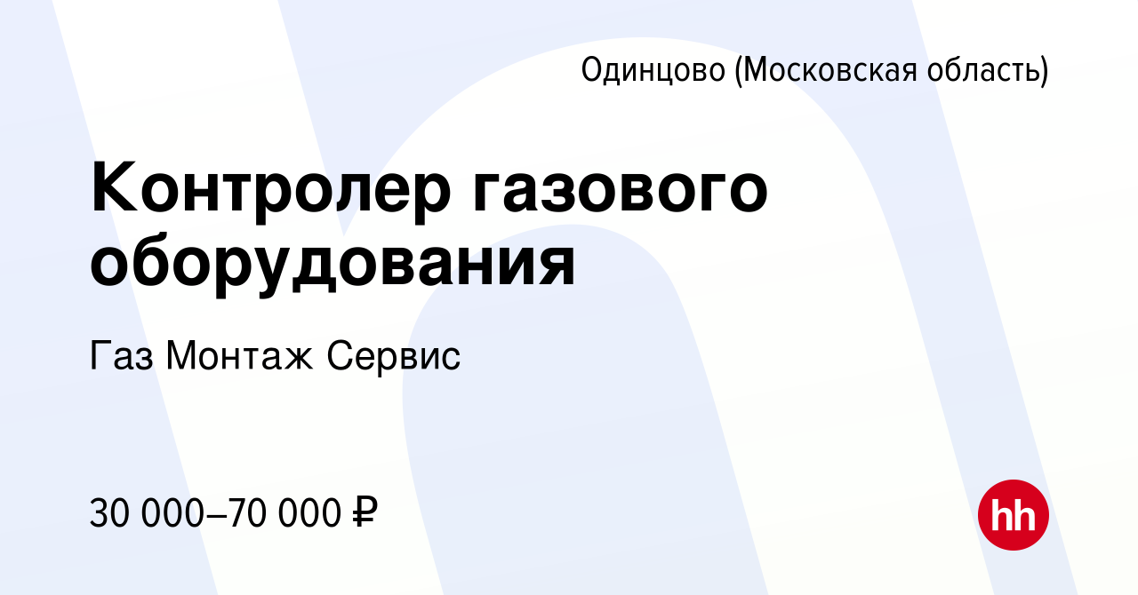 Вакансия Контролер газового оборудования в Одинцово, работа в компании Газ  Монтаж Сервис (вакансия в архиве c 6 ноября 2019)