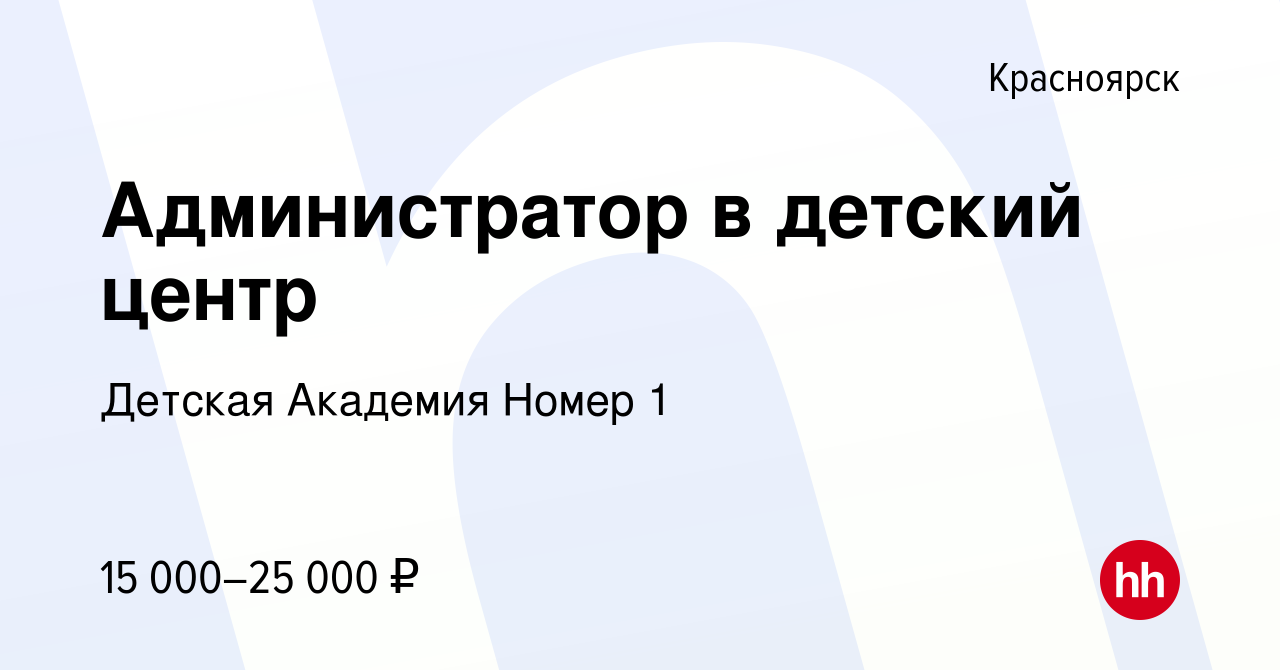 Вакансия Администратор в детский центр в Красноярске, работа в компании  Детская Академия Номер 1 (вакансия в архиве c 6 ноября 2019)