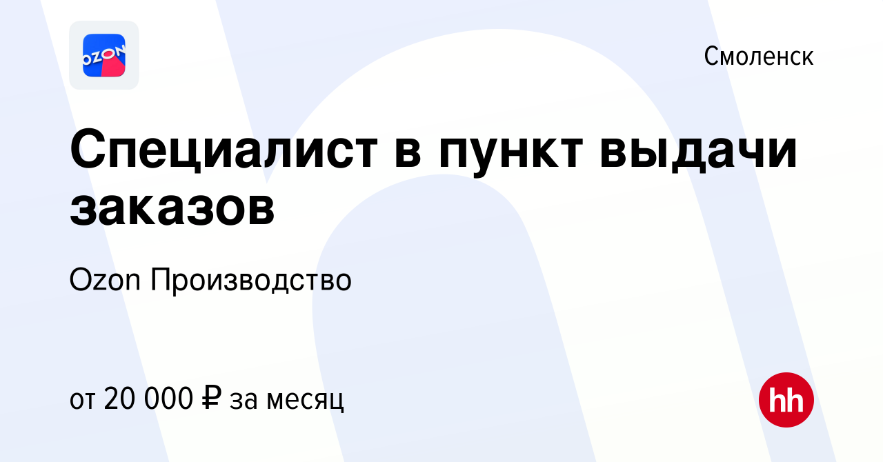 Вакансия Специалист в пункт выдачи заказов в Смоленске, работа в компании  Ozon Производство (вакансия в архиве c 6 ноября 2019)