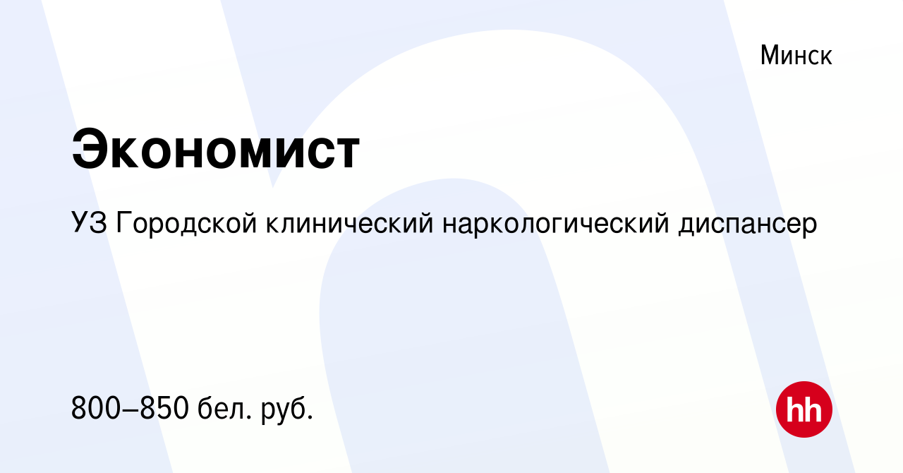 Вакансия Экономист в Минске, работа в компании УЗ Городской клинический наркологический  диспансер (вакансия в архиве c 16 октября 2019)