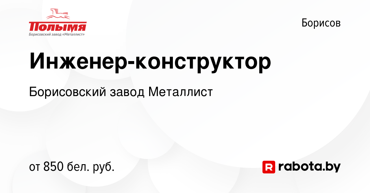 Вакансия Инженер-конструктор в Борисове, работа в компании Борисовский  завод Металлист (вакансия в архиве c 6 ноября 2019)