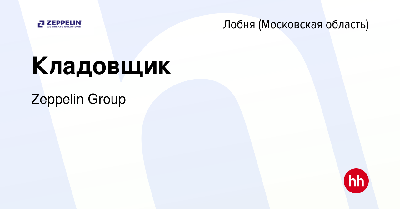 Вакансия Кладовщик в Лобне, работа в компании Zeppelin Group (вакансия в  архиве c 15 октября 2019)