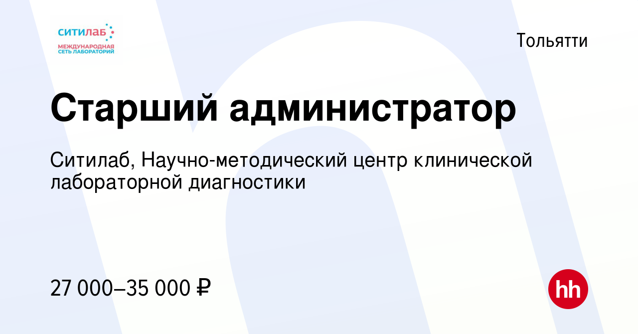 Вакансия Старший администратор в Тольятти, работа в компании Ситилаб,  Научно-методический центр клинической лабораторной диагностики (вакансия в  архиве c 6 ноября 2019)