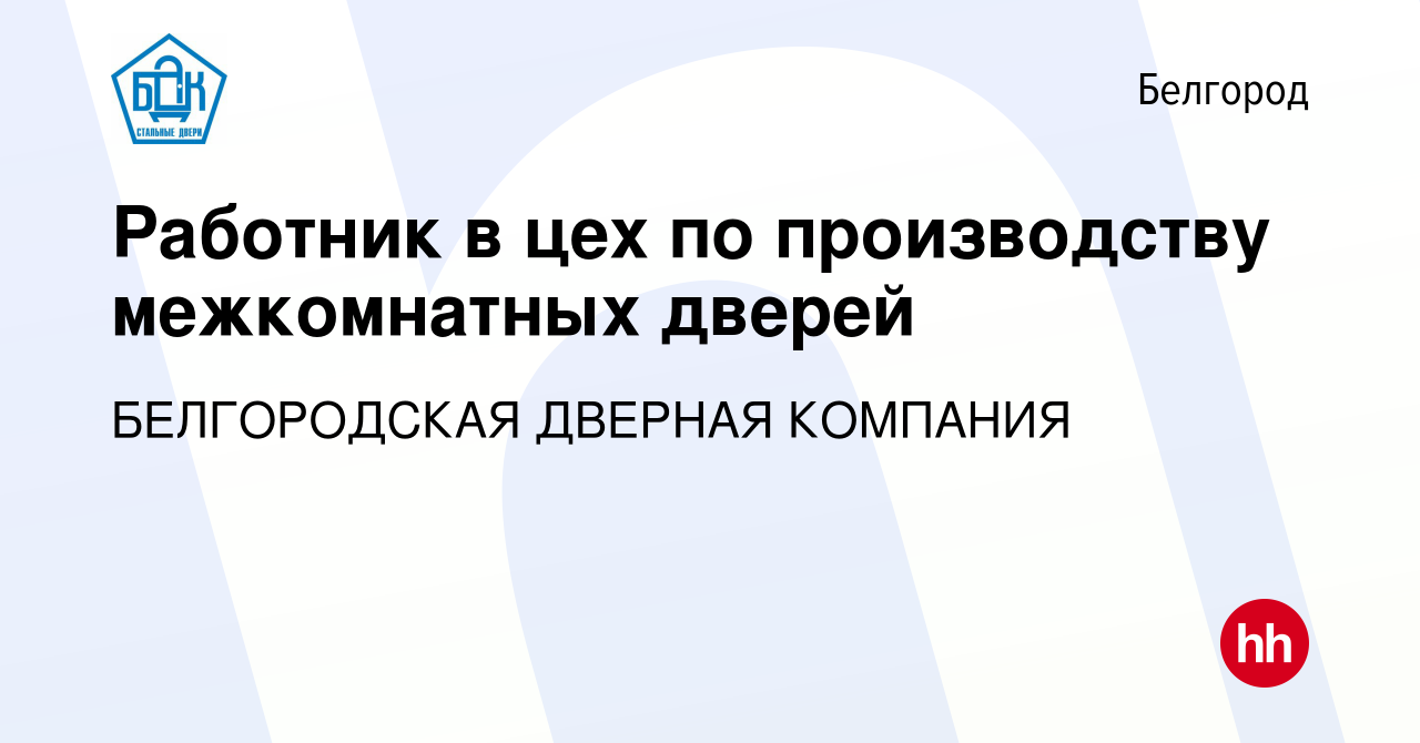 Вакансия Работник в цех по производству межкомнатных дверей в Белгороде,  работа в компании БЕЛГОРОДСКАЯ ДВЕРНАЯ КОМПАНИЯ (вакансия в архиве c 6  ноября 2019)