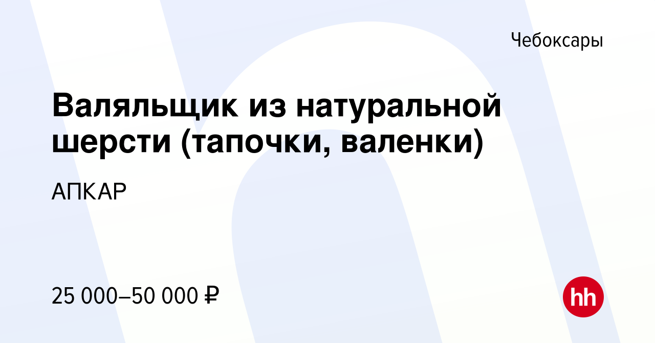 Вакансия Валяльщик из натуральной шерсти (тапочки, валенки) в Чебоксарах,  работа в компании АПКАР (вакансия в архиве c 6 ноября 2019)