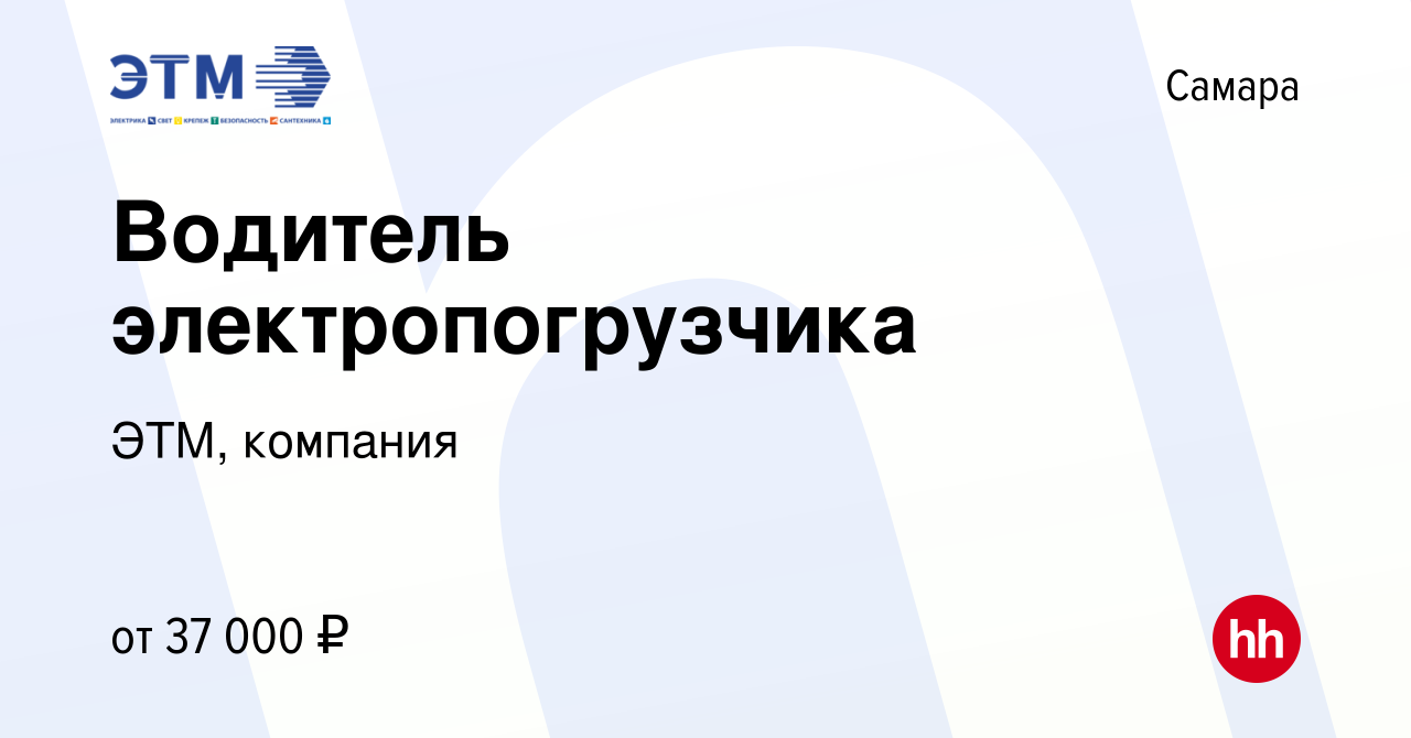 Вакансия Водитель электропогрузчика в Самаре, работа в компании ЭТМ,  компания (вакансия в архиве c 11 октября 2019)