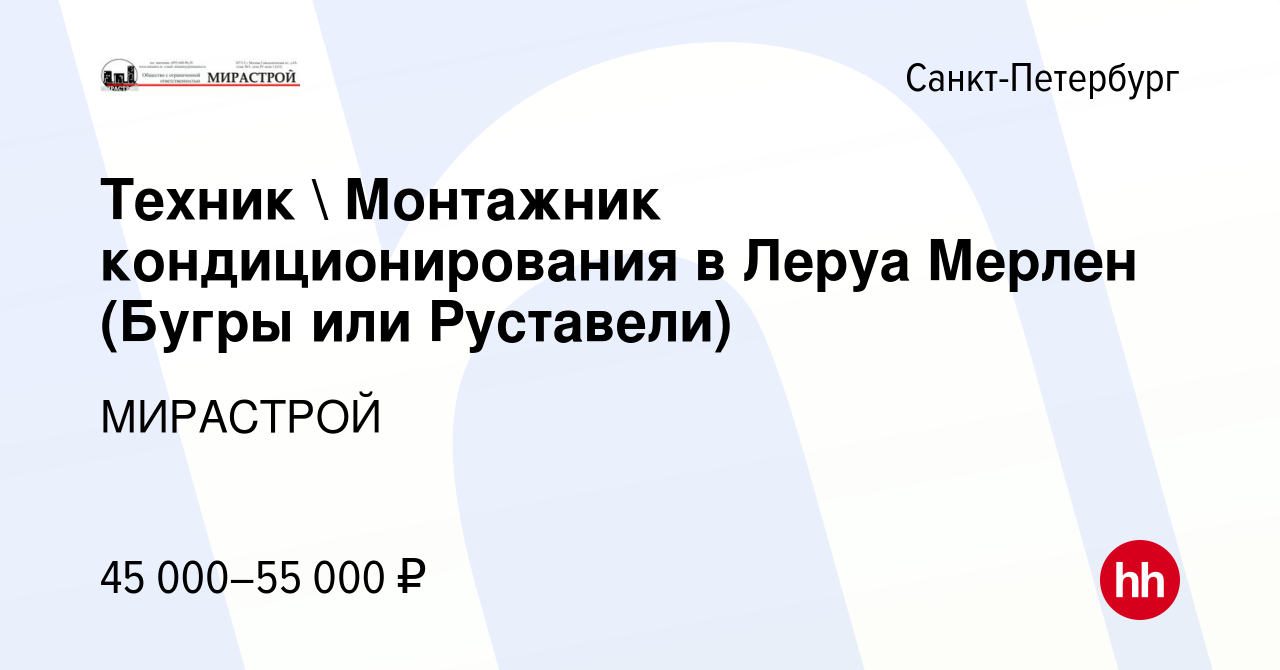 Вакансия Техник  Монтажник кондиционирования в Леруа Мерлен (Бугры или  Руставели) в Санкт-Петербурге, работа в компании МИРАСТРОЙ (вакансия в  архиве c 6 ноября 2019)