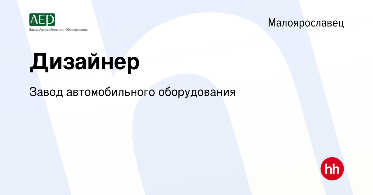 Вакансия Дизайнер в Малоярославце, работа в компании Завод автомобильного  оборудования (вакансия в архиве c 6 ноября 2019)