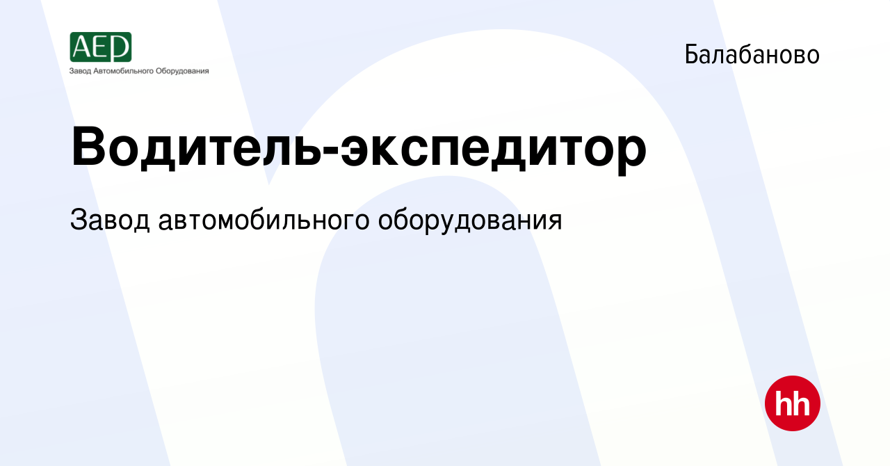 Вакансия Водитель-экспедитор в Балабаново, работа в компании Завод  автомобильного оборудования (вакансия в архиве c 6 ноября 2019)