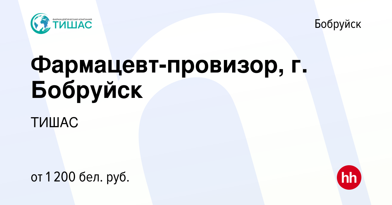 Вакансия Фармацевт-провизор, г. Бобруйск в Бобруйске, работа в компании  ТИШАС (вакансия в архиве c 6 ноября 2019)