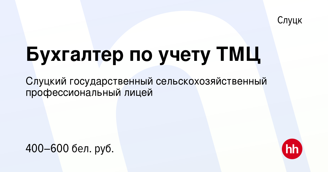 Вакансия Бухгалтер по учету ТМЦ в Слуцке, работа в компании Слуцкий  государственный сельскохозяйственный профессиональный лицей (вакансия в  архиве c 6 ноября 2019)