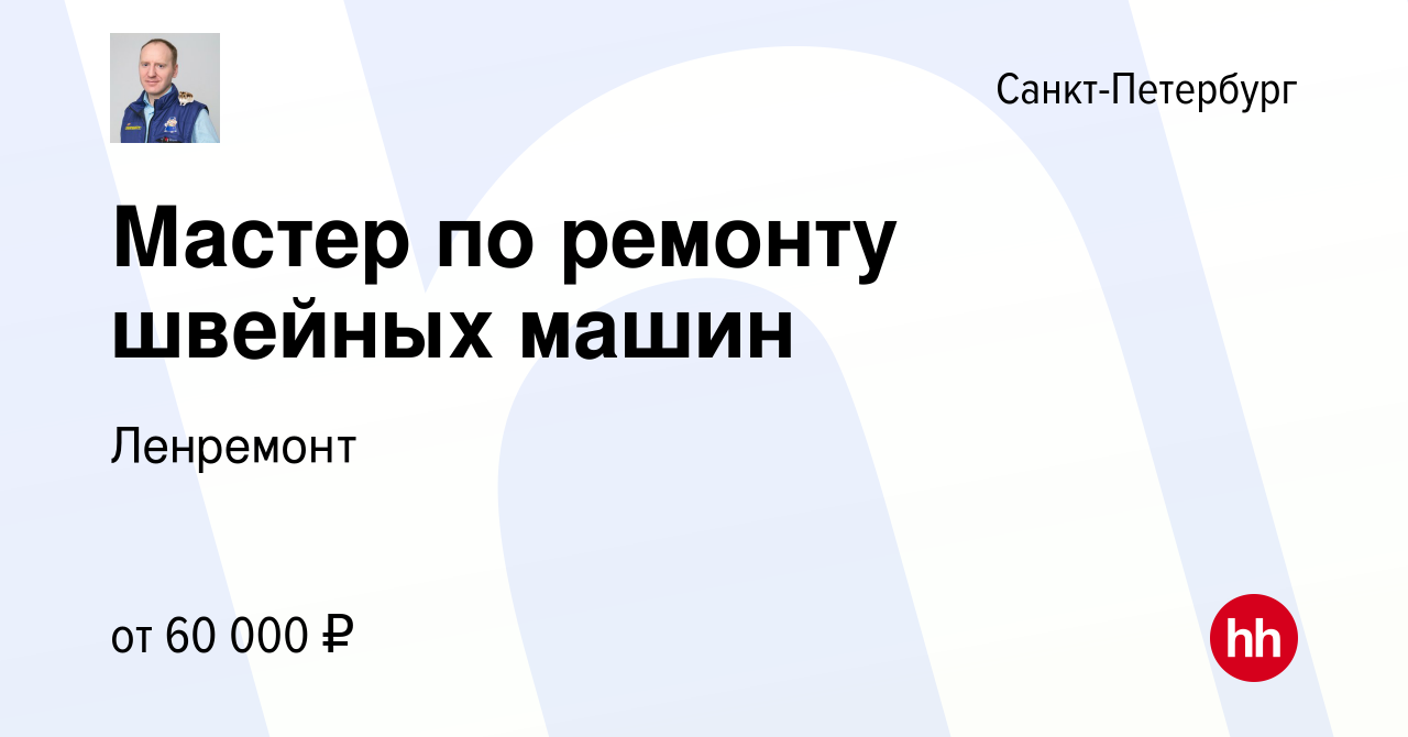 Вакансия Мастер по ремонту швейных машин в Санкт-Петербурге, работа в  компании Ленремонт (вакансия в архиве c 5 декабря 2019)