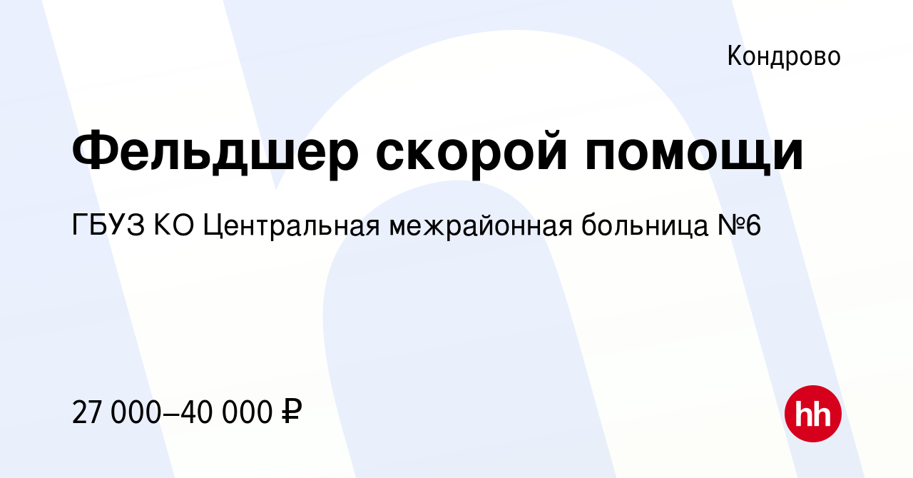 Вакансия Фельдшер скорой помощи в Кондрово, работа в компании ГБУЗ КО  Центральная межрайонная больница №6 (вакансия в архиве c 6 декабря 2019)