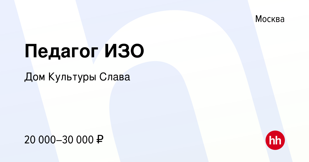 Вакансия Педагог ИЗО в Москве, работа в компании Дом Культуры Слава  (вакансия в архиве c 6 ноября 2019)