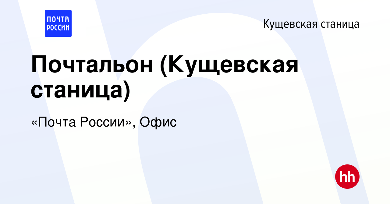 Вакансия Почтальон (Кущевская станица) в Кущевской станице, работа в  компании «Почта России», Офис (вакансия в архиве c 19 декабря 2019)