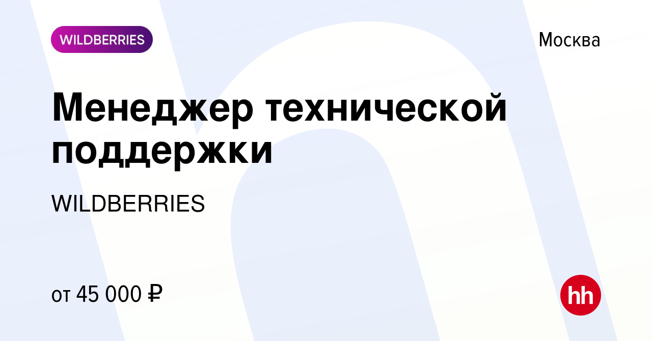 Вакансия Менеджер технической поддержки в Москве, работа в компании  WILDBERRIES (вакансия в архиве c 1 ноября 2019)