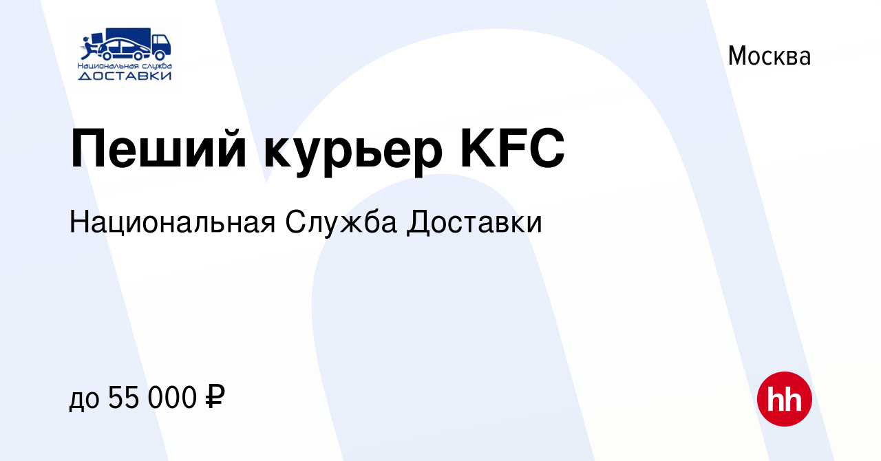 Вакансия Пеший курьер KFC в Москве, работа в компании Национальная Служба  Доставки (вакансия в архиве c 10 февраля 2020)