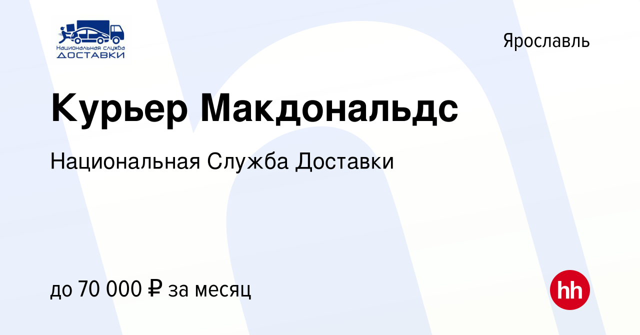 Вакансия Курьер Макдональдс в Ярославле, работа в компании Национальная  Служба Доставки (вакансия в архиве c 11 февраля 2020)