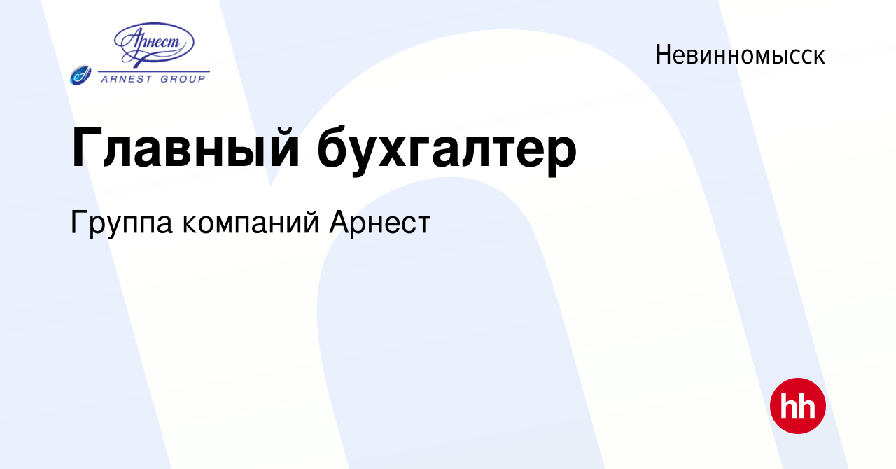 Вакансия Главный бухгалтер в Невинномысске, работа в компании Группа  компаний Арнест (вакансия в архиве c 6 ноября 2019)