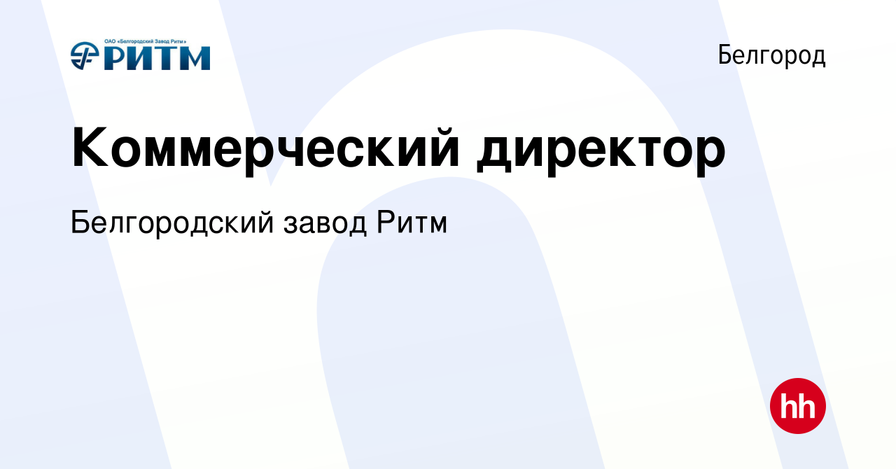 Вакансия Коммерческий директор в Белгороде, работа в компании Белгородский  завод Ритм (вакансия в архиве c 6 ноября 2019)