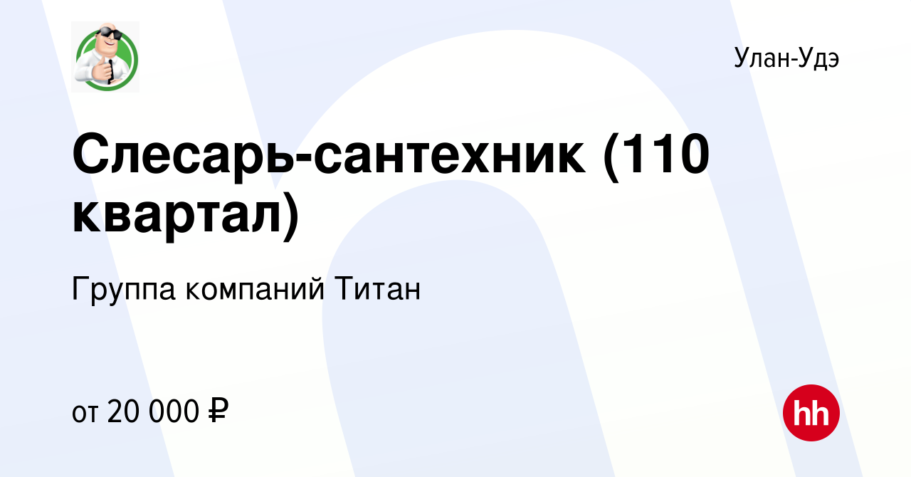 Вакансия Слесарь-сантехник (110 квартал) в Улан-Удэ, работа в компании  Группа компаний Титан (вакансия в архиве c 9 февраля 2020)