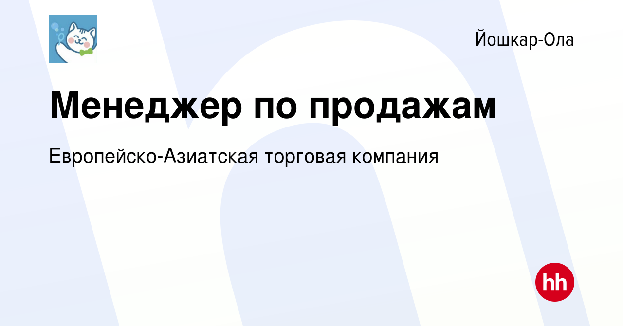 Вакансия Менеджер по продажам в Йошкар-Оле, работа в компании  Европейско-Азиатская торговая компания (вакансия в архиве c 6 ноября 2019)