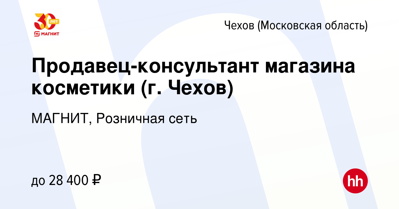 Вакансия Продавец-консультант магазина косметики (г. Чехов) в Чехове,  работа в компании МАГНИТ, Розничная сеть (вакансия в архиве c 6 ноября 2019)