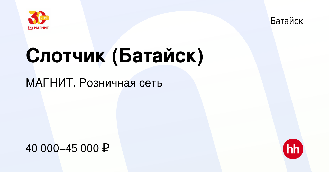 Вакансия Слотчик (Батайск) в Батайске, работа в компании МАГНИТ, Розничная  сеть (вакансия в архиве c 12 ноября 2019)