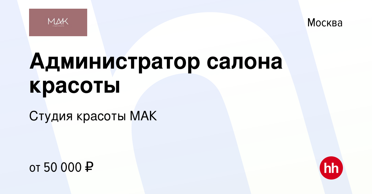 Вакансия Администратор салона красоты в Москве, работа в компании Студия  красоты МАК (вакансия в архиве c 6 ноября 2019)