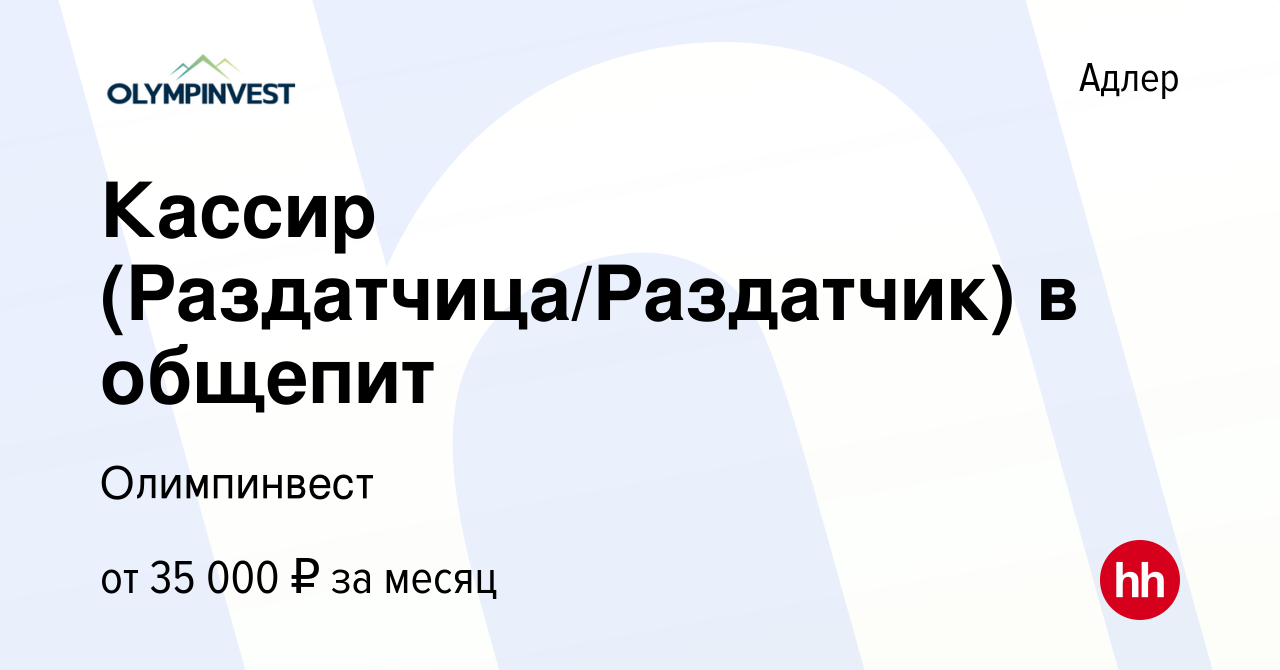 Вакансия Кассир (Раздатчица/Раздатчик) в общепит в Адлере, работа в  компании Олимпинвест (вакансия в архиве c 6 ноября 2019)