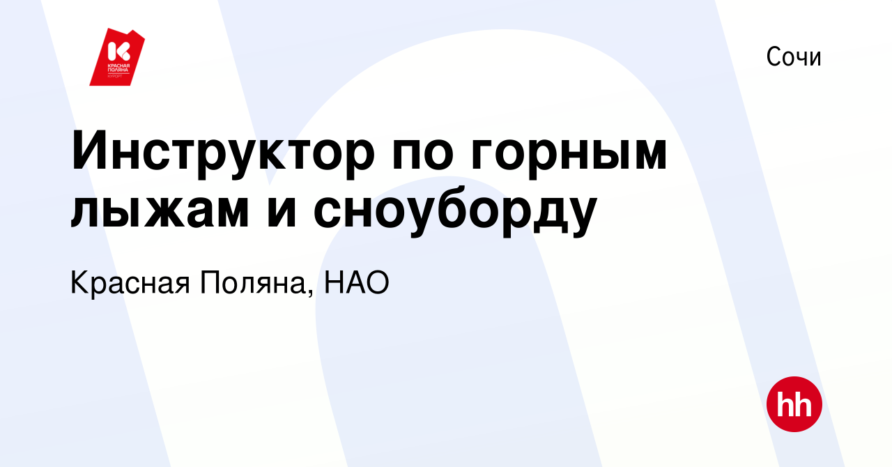 Вакансия Инструктор по горным лыжам и сноуборду в Сочи, работа в компании  Красная Поляна, НАО (вакансия в архиве c 30 октября 2019)