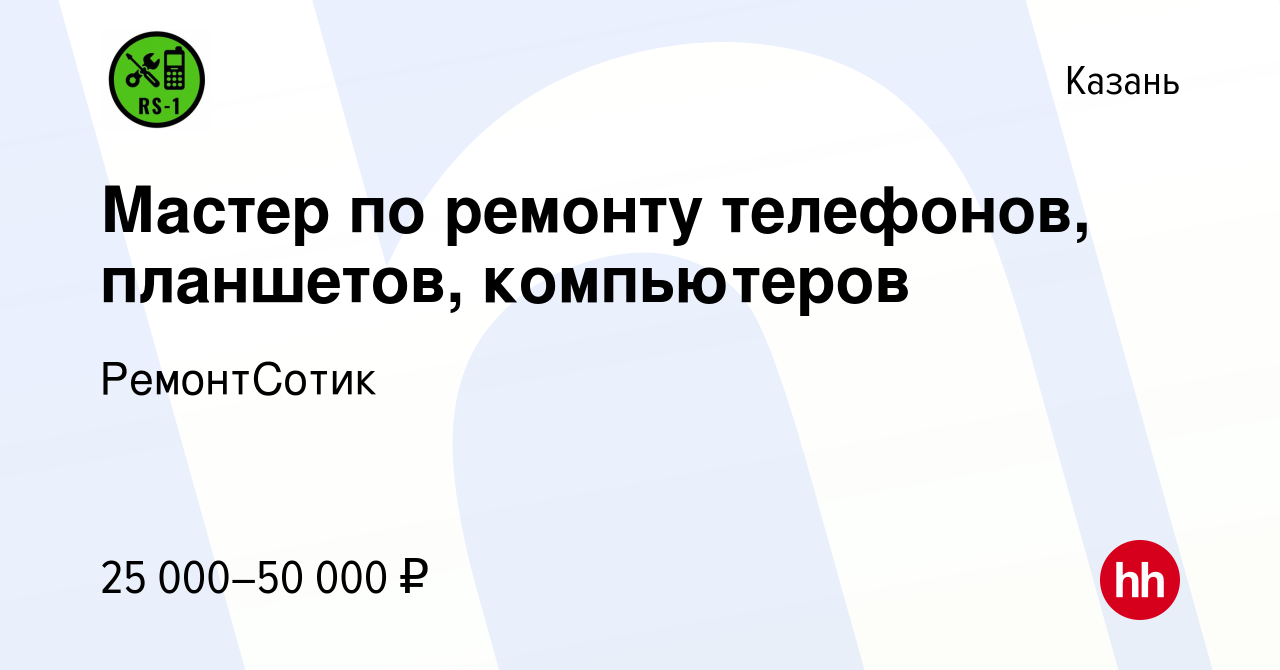 Вакансия Мастер по ремонту телефонов, планшетов, компьютеров в Казани,  работа в компании РемонтСотик (вакансия в архиве c 7 ноября 2019)