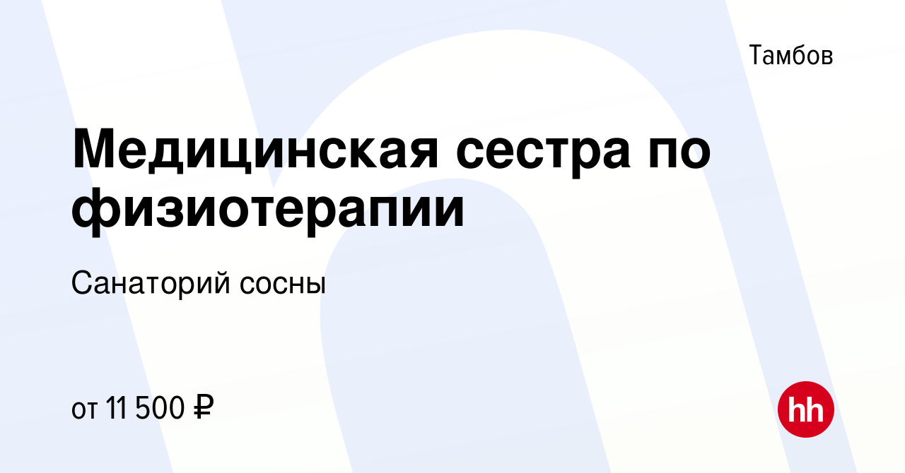 Вакансия Медицинская сестра по физиотерапии в Тамбове, работа в компании Санаторий  сосны (вакансия в архиве c 7 ноября 2019)