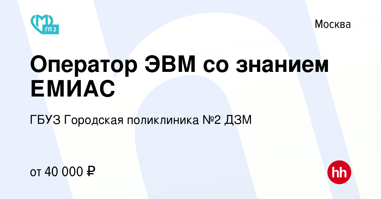 Вакансия Оператор ЭВМ со знанием ЕМИАС в Москве, работа в компании ГБУЗ  Городская поликлиника №2 ДЗМ (вакансия в архиве c 16 октября 2019)