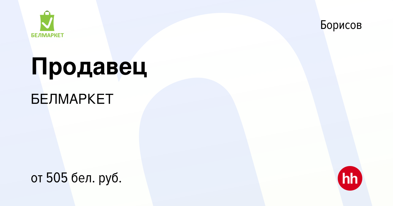 Вакансия Продавец в Борисове, работа в компании БЕЛМАРКЕТ (вакансия в  архиве c 12 января 2020)