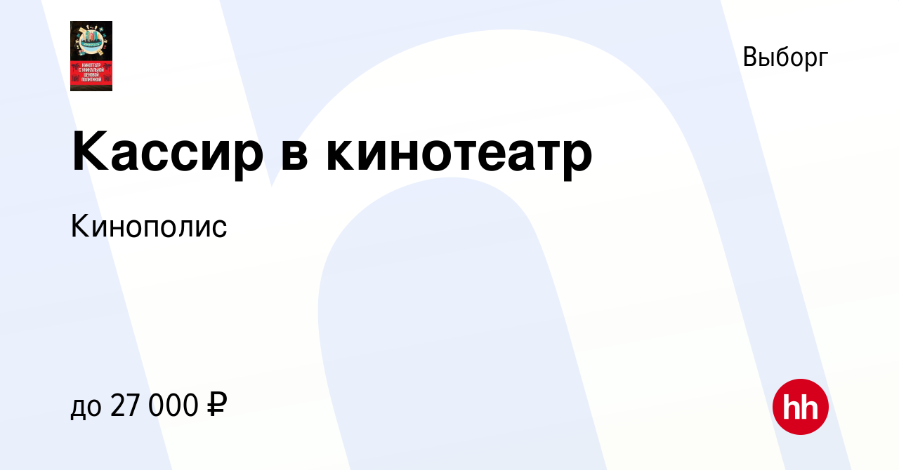 Вакансия Кассир в кинотеатр в Выборге, работа в компании Кинополис  (вакансия в архиве c 7 ноября 2019)