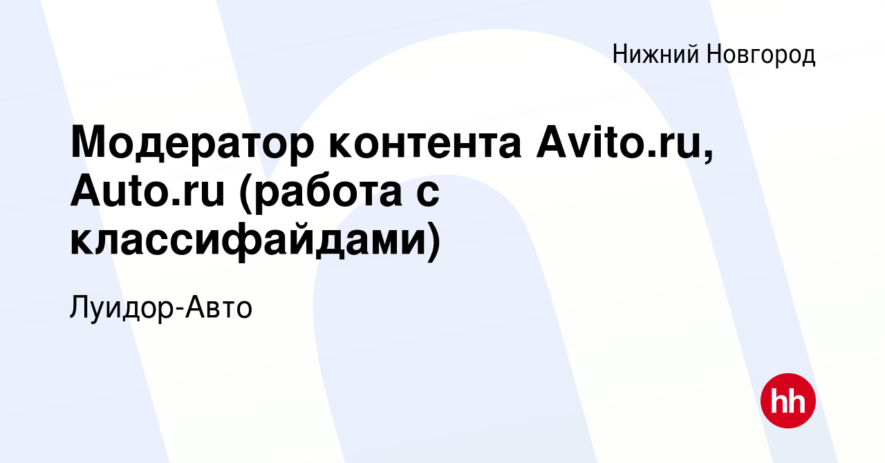 Вакансия Модератор контента Avito.ru, Auto.ru (работа с классифайдами) в  Нижнем Новгороде, работа в компании Луидор-Авто (вакансия в архиве c 7  ноября 2019)