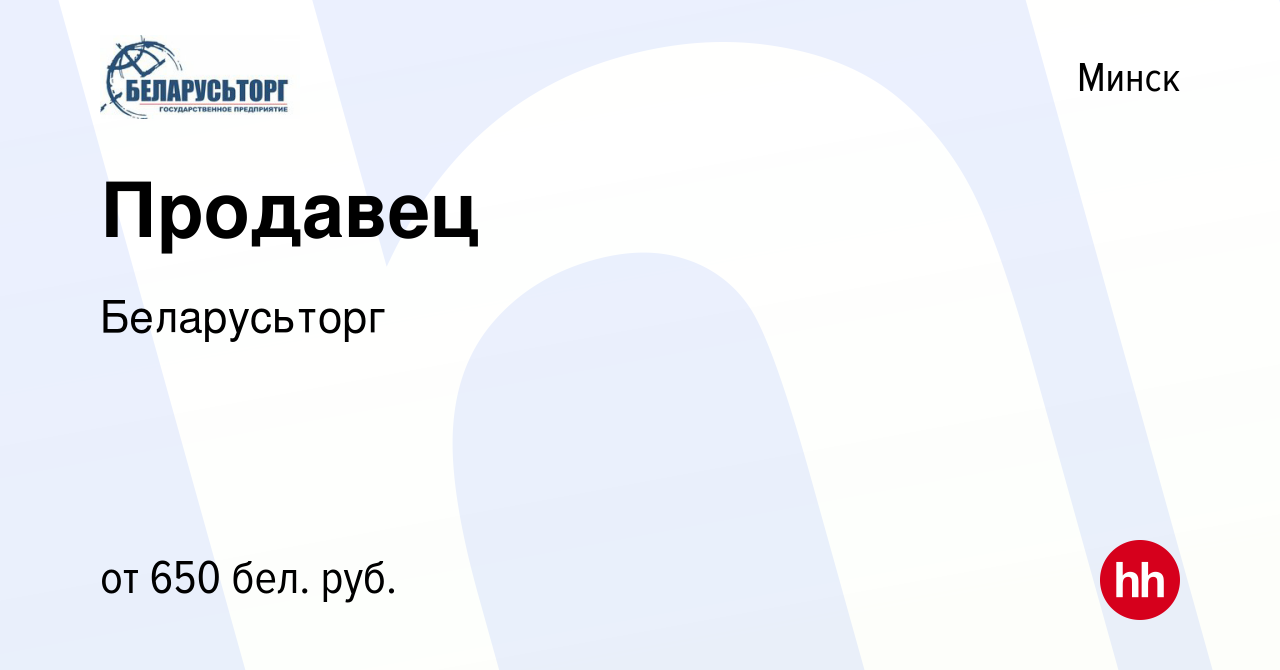 Вакансия Продавец в Минске, работа в компании Беларусьторг (вакансия в  архиве c 7 ноября 2019)