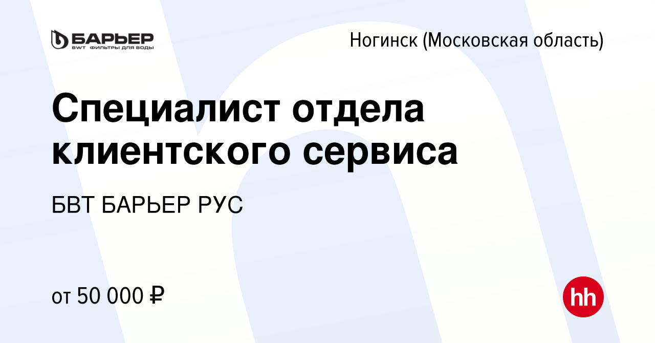 Вакансия Специалист отдела клиентского сервиса в Ногинске, работа в  компании БВТ БАРЬЕР РУС (вакансия в архиве c 21 октября 2019)