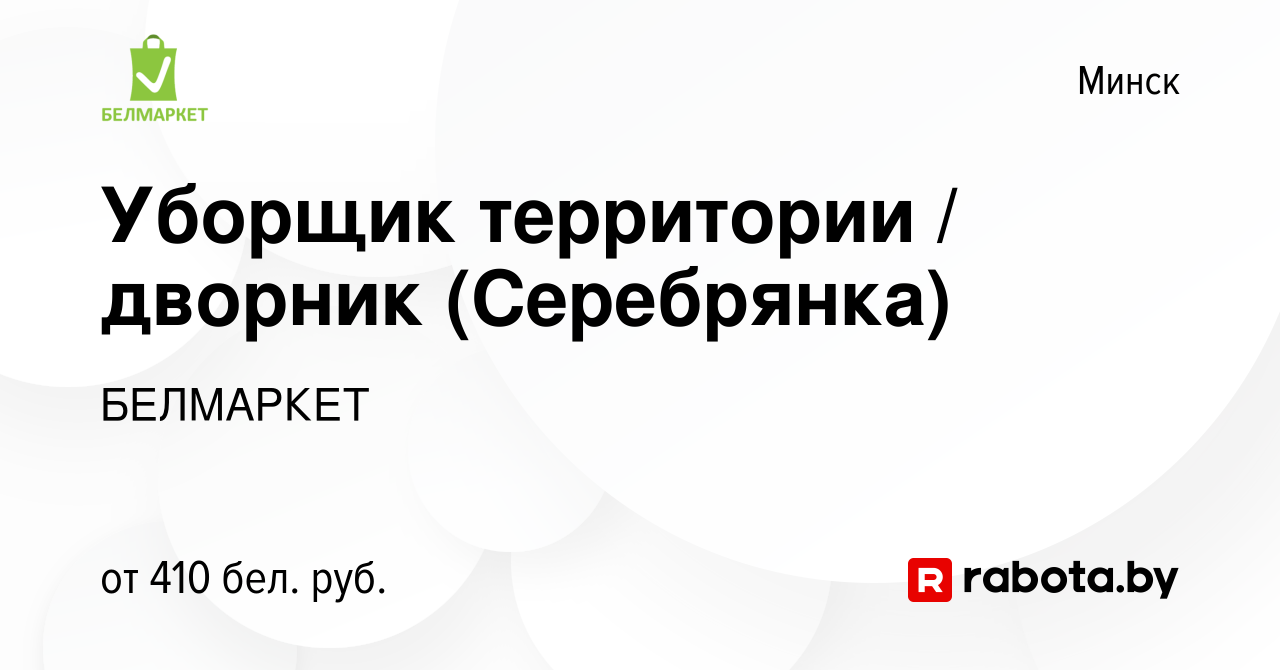 Вакансия Уборщик территории / дворник (Серебрянка) в Минске, работа в  компании БЕЛМАРКЕТ (вакансия в архиве c 7 ноября 2019)