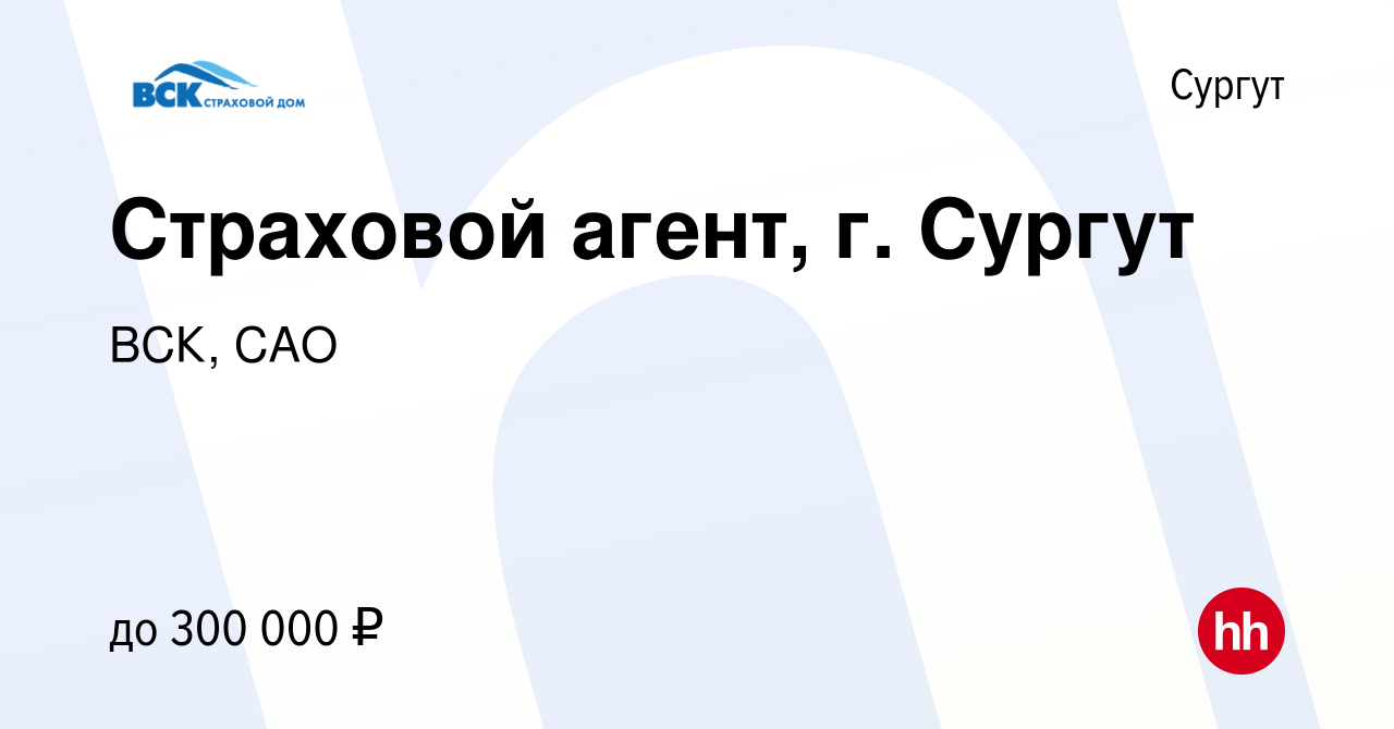 Вакансия Страховой агент, г. Сургут в Сургуте, работа в компании ВСК, САО  (вакансия в архиве c 8 февраля 2020)