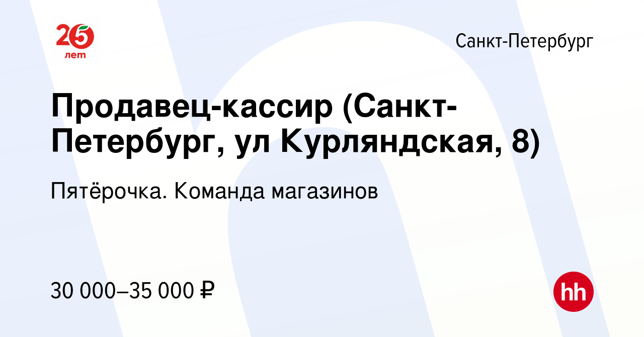 Вакансия Продавец-кассир (Санкт-Петербург, ул Курляндская, 8) в Санкт- Петербурге, работа в компании Пятёрочка. Команда магазинов (вакансия в  архиве c 14 мая 2020)