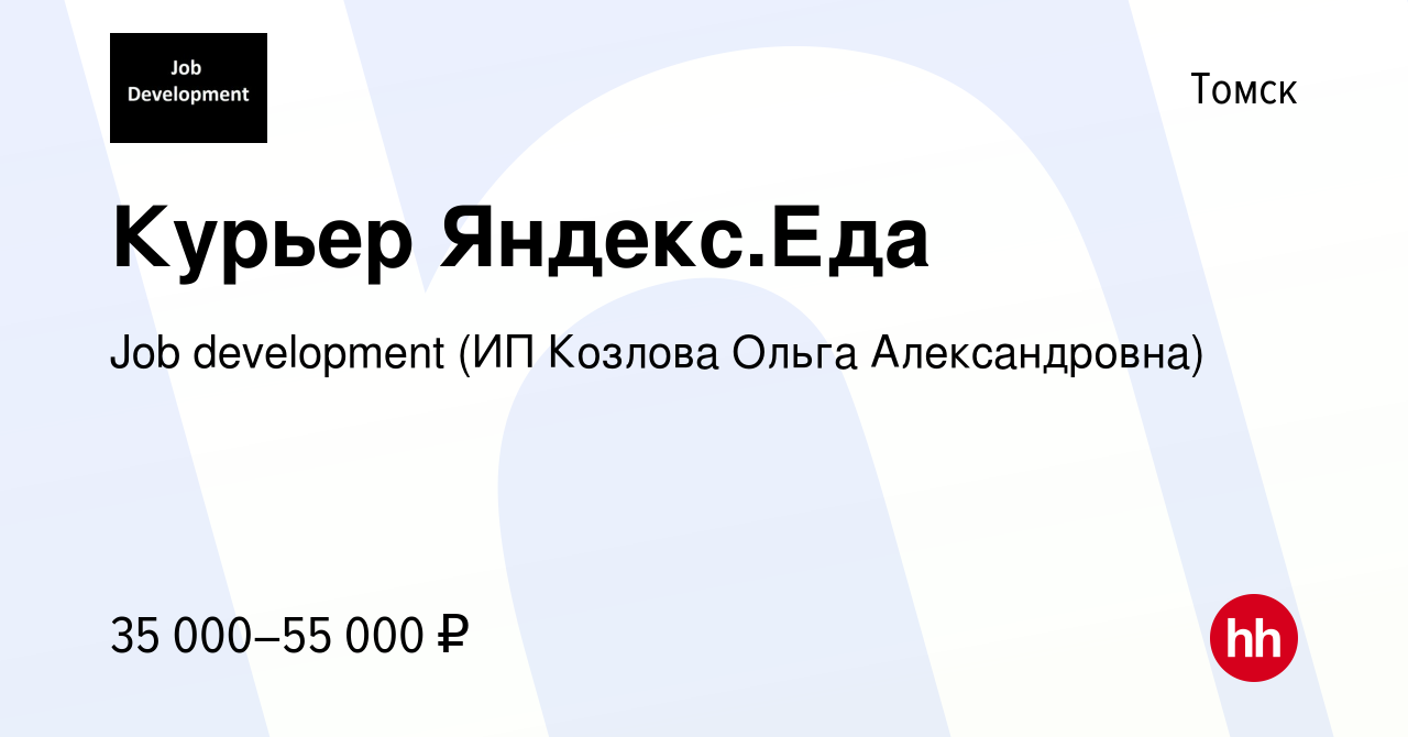 Вакансия Курьер Яндекс.Еда в Томске, работа в компании Job development (ИП  Козлова Ольга Александровна) (вакансия в архиве c 31 октября 2019)