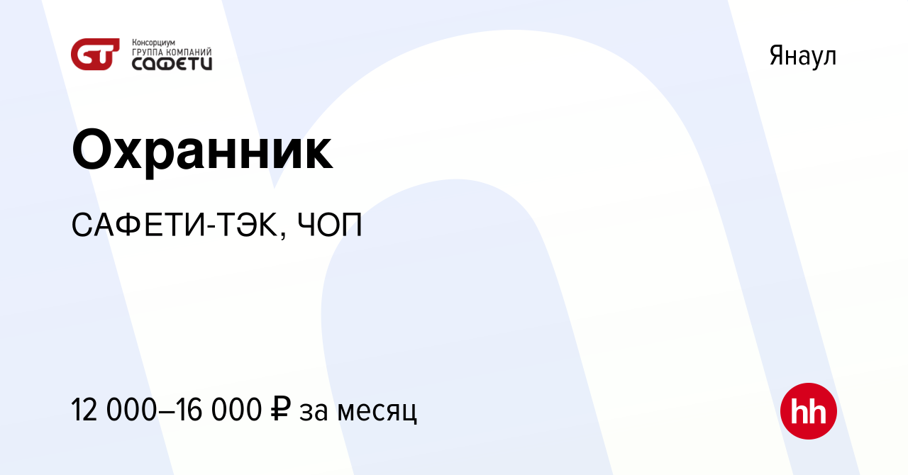 Вакансия Охранник в Янауле, работа в компании САФЕТИ-ТЭК, ЧОП (вакансия в  архиве c 7 ноября 2019)