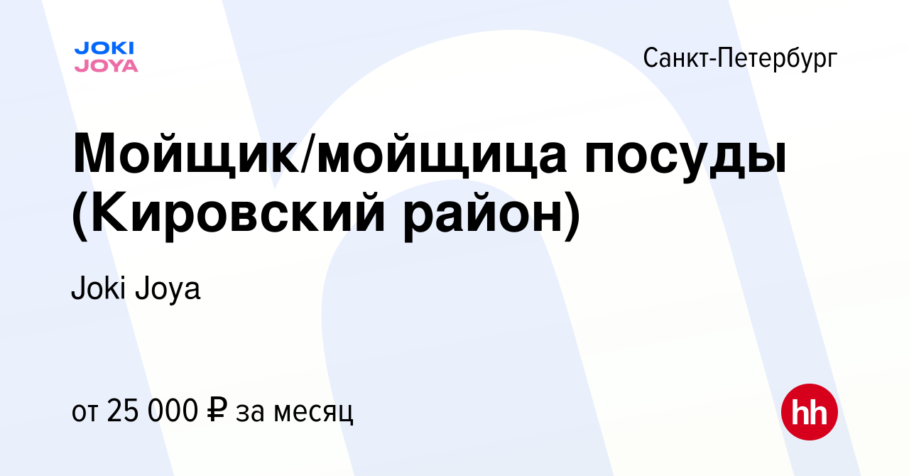 Вакансия Мойщик/мойщица посуды (Кировский район) в Санкт-Петербурге, работа  в компании Joki Joya (вакансия в архиве c 11 декабря 2019)