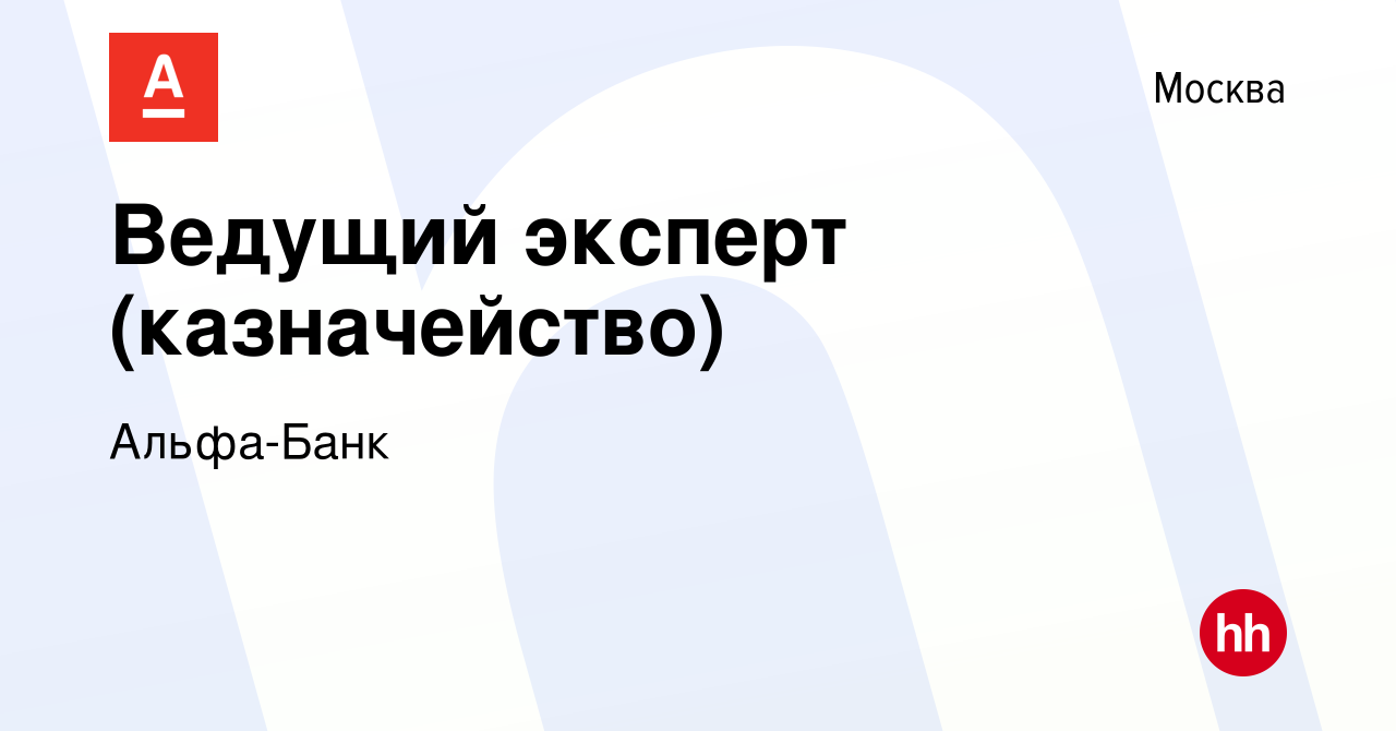 Вакансия Ведущий эксперт (казначейство) в Москве, работа в компании Альфа- Банк (вакансия в архиве c 7 ноября 2019)