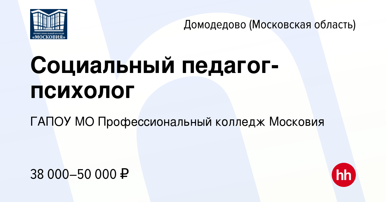 Вакансия Социальный педагог-психолог в Домодедово, работа в компании ГАПОУ  МО Профессиональный колледж Московия (вакансия в архиве c 10 октября 2019)