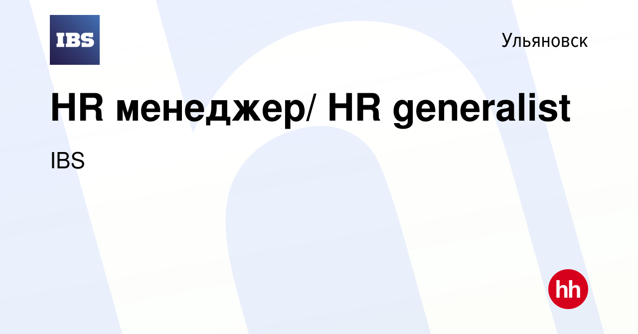 Вакансия HR менеджер/ HR generalist в Ульяновске, работа в компании IBS  (вакансия в архиве c 7 ноября 2019)